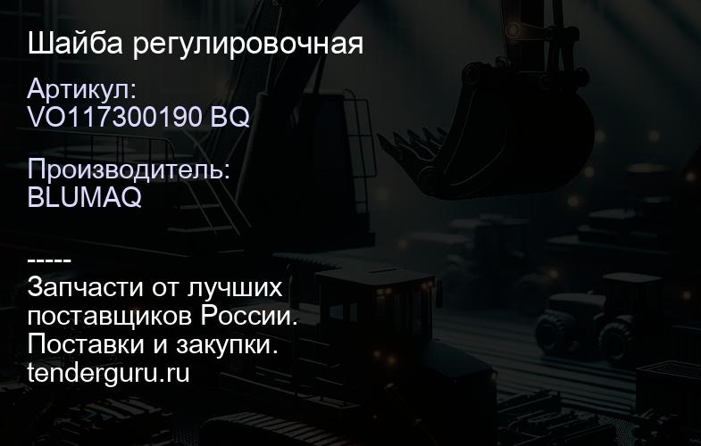 VO117300190 BQ Шайба регулировочная | купить запчасти